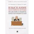 russische bücher: Балашова И.Н., Кусков А.С., Сирик Н.В. - Взыскание неустойки и штрафа по делам о защите прав потребителей
