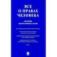 russische bücher:  - Все о правах человека. Сборник нормативных актов