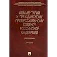 russische bücher: Васильев А. и др. - Комментарий к Гражданскому процессуальному кодексу Российской Федерации