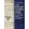 russische bücher: Сидорова О. - Сей язык для русского человека очень труден. Как английский появился в отечественном образовании