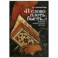 russische bücher: Сыромятников О. - И слово плоть бысть...Вопросы православной поэтики