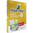 russische bücher: Пархоменко С. - Набор тетрадей Реши-Пиши. 4 тетради. Для детей 7-8 лет