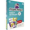 russische bücher: Пархоменко С. - Набор тетрадей Реши-Пиши. 4 тетради. Для детей 9-10 лет
