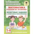 russische bücher: Узорова О.В. - Математика. Решаем на "отлично". Нескучные задания с ответами и пояснениями. 1-4 классы