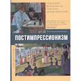 russische bücher:  - Постимпрессионизм