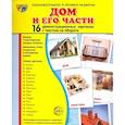 russische bücher:  - Демонстрационные картинки "Дом и его части"