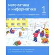 russische bücher: Сопрунова Н., Посицельская С. - Математика и информатика. 1-й класс. Задачник. Часть 4