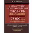 russische bücher: Мюллер В.К. - Англо-русский русско-английский словарь для учащихся 75 000 слов и словосочетаний