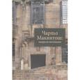 russische bücher: Хаирова В.Ш - Чарльз Макинтош: модерн по-шотландски
