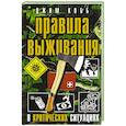 Правила выживания в критических ситуациях