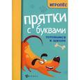 russische bücher: Майдельман Ольга Давидовна - Прятки с буквами. Готовимся к школе