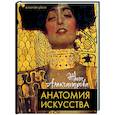 russische bücher: Александрова Ж. - Анатомия искусства