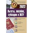 russische bücher:  - Льготы, пособия, субсидии и ЖКУ на 2022 год