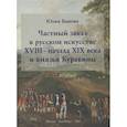 russische bücher: Быкова Ю.И. - Частный заказ в русском искусстве XVIII - начала XIX века и князья Куракины