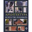 russische bücher: Яровая М.С. - Архитектура. Искусство понимать