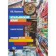 russische bücher: Касаткина Н.В. - Итальянский язык. Учебное пособие. Уровни В1-В2