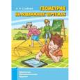 russische bücher: Сгибнев А.И. - Геометрия на подвижных чертежах