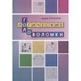 russische bücher: Богданов А. И. - Логические головоломки