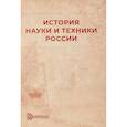 russische bücher: Земцов Б.Н. - История науки и техники России