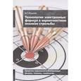 russische bücher: Ришняк А.Г. - Технология электронных формул в вероятностном анализе стрельбы