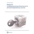 russische bücher: Бондарев В.В. - Введение в информационную безопасность автоматизированных систем