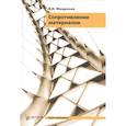russische bücher: Феодосьев В.И. - Сопротивление материалов