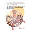 russische bücher: Шатов А.П. - Сварка и ремонт металлических конструкций по противокоррозийным покрытиям