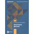russische bücher: Мартинсон Л.К. - Квантовая физика