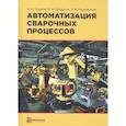 russische bücher: Гладков Э.А. - Автоматизация сварочных процессов