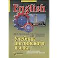 russische bücher: Орловская И.В. - Учебник английского языка для технических университетов и вузов