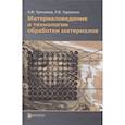 russische bücher: Третьяков А.Ф. - Материаловедение и технология обработки материалов