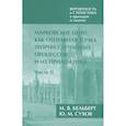 russische bücher: Кельберт М.Я, Сухов Ю.М. - Вероятность и статистика в примерах и задачах. Том 2. Марковские цепи как отправная точка теории случайных процессов и их приложения. Часть II