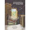 russische bücher: Брасс П. - Открытые проблемы дискретной геометрии
