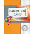 russische bücher: Кац Е.М. - Математика Дино. 1 класс. Сборник занимательных заданий для учащихся