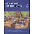russische bücher:  - Математика и информатика. 4 класс. Задачник. Часть 5.