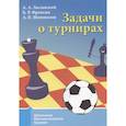 russische bücher: Заславский А.А., Френкин Б.Р., Шаповалов А.В. - Задачи о турнирах