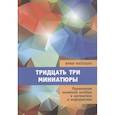 russische bücher: Матоушек И. - Тридцать три миниатюры. Применения линейной алгебры в математике и информатике