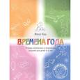 russische bücher:  - Времена года. Тетрадь логических и творческих заданий для детей 4-6 лет.