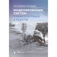 russische bücher: Жилейкин М.М. - Моделирование систем транспортных средств