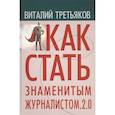 russische bücher: Третьяков В.Т. - Как стать знаменитым журналистом. 2.0: Курс лекций по теории и практике совренной журналистики