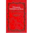 russische bücher: Топорков А.Л. - Рукописи которых не было. Подделки в области славянского фольклора