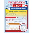russische bücher: Кац Е. - Продолжи узор. Треугольная разметка