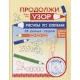 russische bücher:  - Продолжи узор. Рисуем по клеткам.