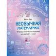 russische bücher: Кац Е. - Необычная математика. Тетрадь логических  заданий для детей 5-6 лет
