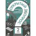 russische bücher: Кулешова А.В., Братерский А.В. - Открытый вопрос. Общественное мнение в современной истории России. Том II