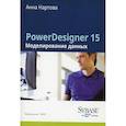 russische bücher: А. Нартова - PowerDesigner 15. Моделирование данных