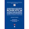 russische bücher: Алимова Яна Олеговна - Международные и всероссийские конкурсы как новый тренд современного юридического образования