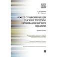 russische bücher: Горшунова Е.Ю. - Межкультурная коммуникация и этнические стереотипы и ярлыки англоговорящего сообщества