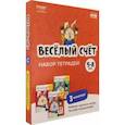 Набор тетрадей Весёлый счёт. 5-8 лет, 3 тетради