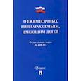 russische bücher:  - О ежемесячных выплатах семьям, имеющим детей № 418-ФЗ